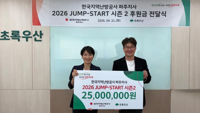 한국지역난방공사 파주지사와 초록우산,  가정·학교 밖 청소년의 실질적 자립 지원 도모