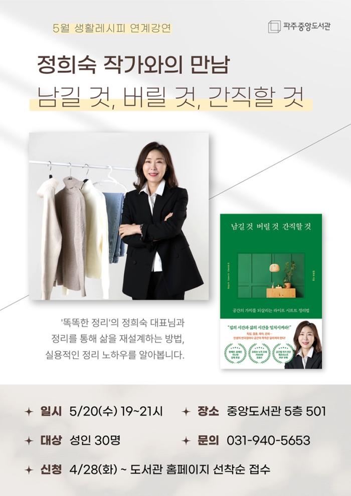 파주시 중앙도서관, 정희숙 작가와의 만남 ‘남길 것, 버릴 것, 간직할 것’ 운영 기사 이미지