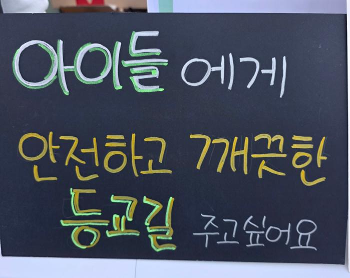 안전한 통행길르 원하는 주민들아 