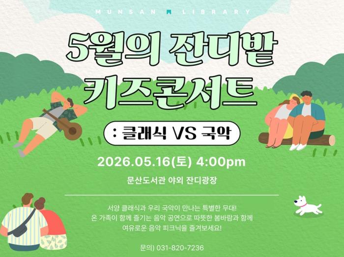 파주시 문산도서관은 오는 16일 16시부터 17시까지 문산도서관 야외 잔디마당에서 ‘5월의 잔디밭 키즈콘서트: 클래식 VS 국악’을 개최한다. 이번 행사는 5월 ‘가족의 달’과 ‘북스타트 주간(5월 16일~5월 22일)’을 맞아 마련된 가족 음악공연으로, 퓨전국악팀 ‘가온소리’가 출연해 클래식과 국악을 넘나드는 다채로운 무대를 선보일 예정이다. 건반, 해금 기사 이미지