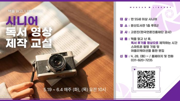 파주시 문산도서관, ‘시니어 독서 영상 제작 교실’ 운영 기사 이미지