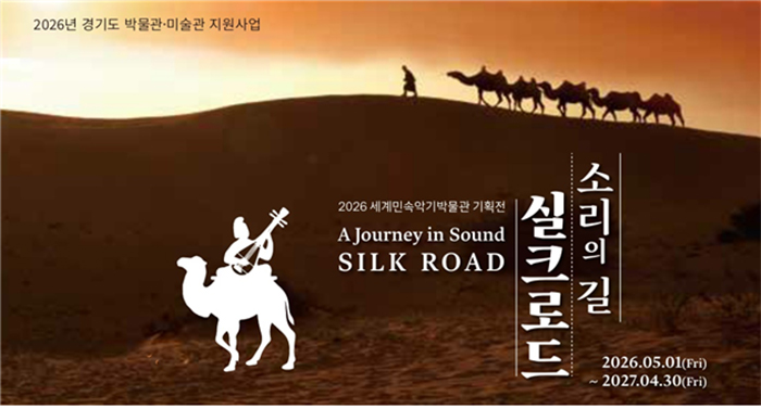 2026 세계민속악기박물관 기획전 소리의 길, 실크로드