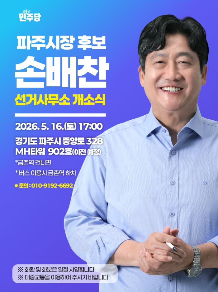 손배찬 파주시장 후보, 16일 선거사무소 개소... "시민의 삶이 바뀌는 자족도시 파주" 선언