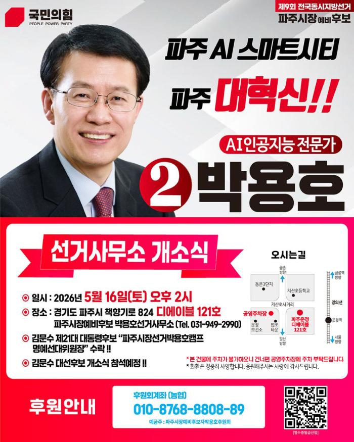국민의힘 박용호 파주시장 후보, 16일 선거캠프 개소식 개최…“AI·교통·교육 혁신 공약 제시”