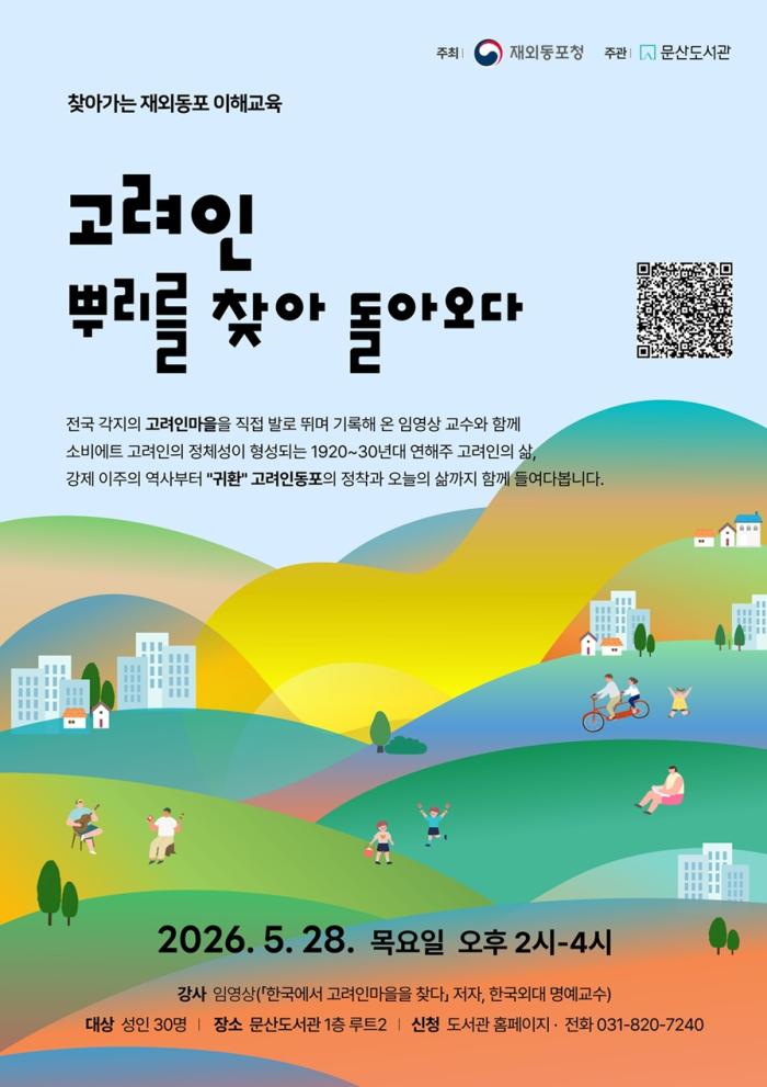고려인, 뿌리를 찾아 돌아오다… 파주시 문산도서관, ‘찾아가는 재외동포 이해교육’ 운영