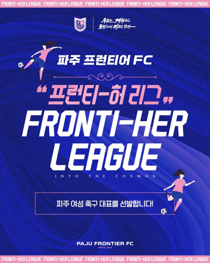 ‘도전하는 여성들을 위한 무대’파주 프런티어 FC, K-WIN CUP 대표팀 선발을 위한 ‘프런티-허 리그’ 참가팀 모집