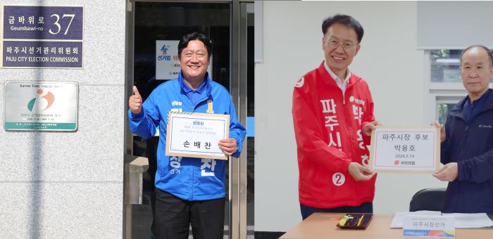 손배찬·박용호 후보 나란히 등록 완료… 보수 단일화까지 성사되며 파주시장 선거 본격화