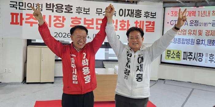 국민의 힘 박용호 파주시장 후보와 무소속 이재홍 파주시장 후보가 굼니박보수후보 단일화를 선언하고있다