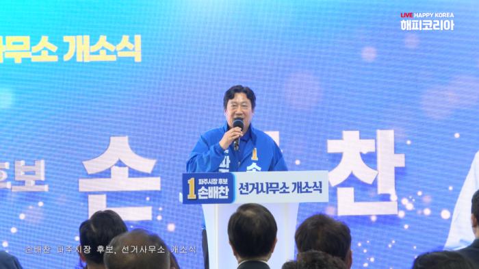 민주당 핵심 인사 대거 결집… 손배찬 파주시장 후보, 선거사무소 개소식 성황