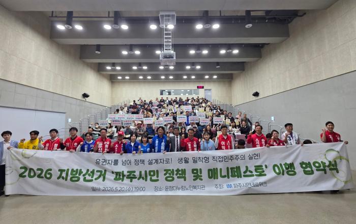 “시민이 직접 만든 정책, 후보들이 서명하다”… 파주서 이례적 ‘시민정책 협약식’ 열려