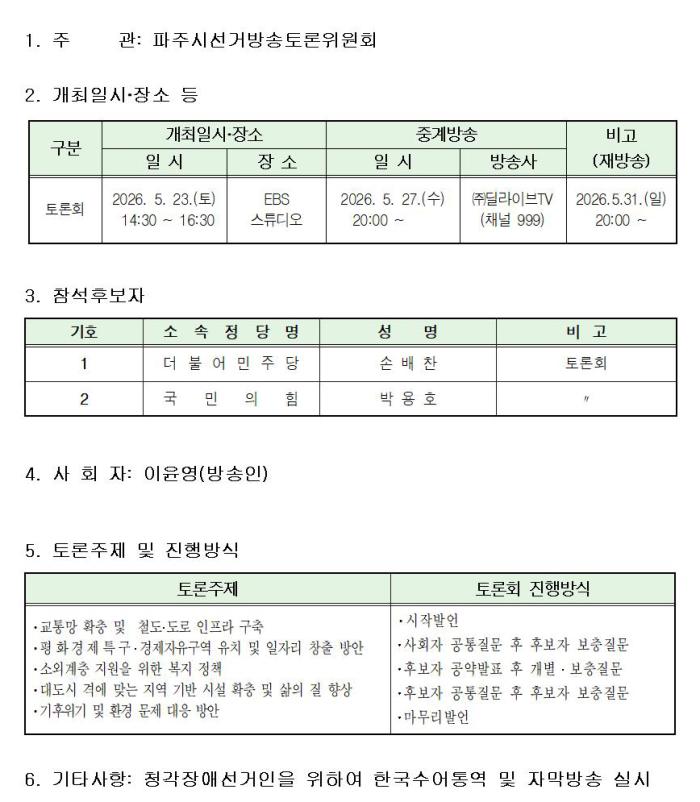  27일 오후 8시부터 파주시장선거 후보자토론회를 딜라이브TV를 통해 중계방송한다