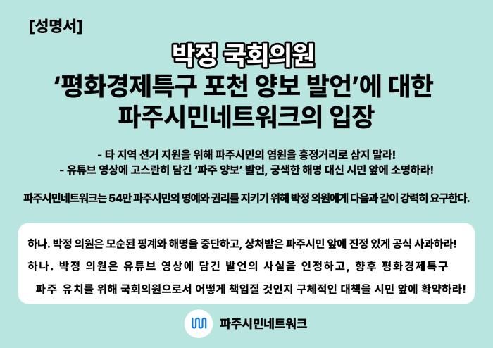 파주시민네트워크, 박정 의원의 ‘평화경제특구 포천 양보 발언’ 강력 규탄… “시민 앞에 소명하고 공식 사과하라”