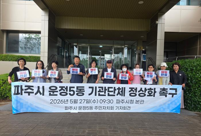 운정5동 주민자치회 “파주시·행정복지센터 행정 무책임으로 주민자치회 사실상 마비” 반발