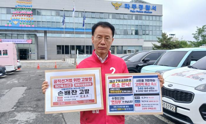 박용호 국민의힘 파주시장 후보, 손배찬 후보 허위사실공표 혐의 고발