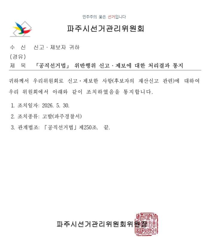 파주시선관위, 재산신고 관련 공직선거법 위반 혐의 고발