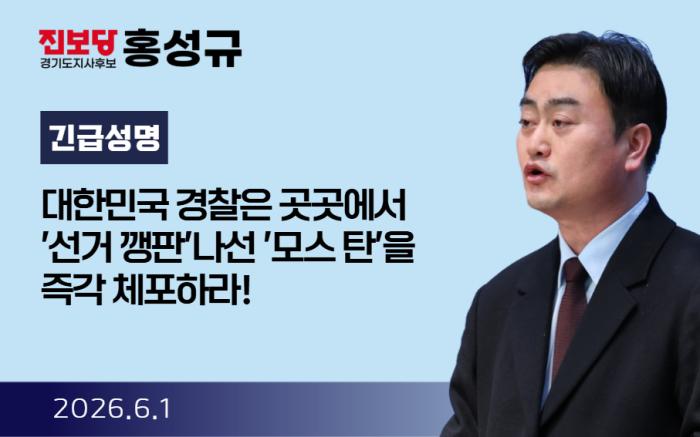홍성규 후보 "모스 탄 즉각 체포해야"…부정선거 주장 강력 비판