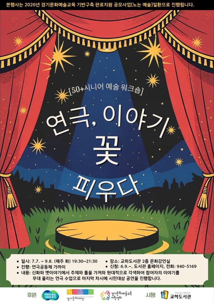 파주시 교하도서관, 삶의 이야기를 무대 위에 담다… ‘50+ 시니어 예술 워크숍-연극, 이야기 꽃 피우다’ 운영