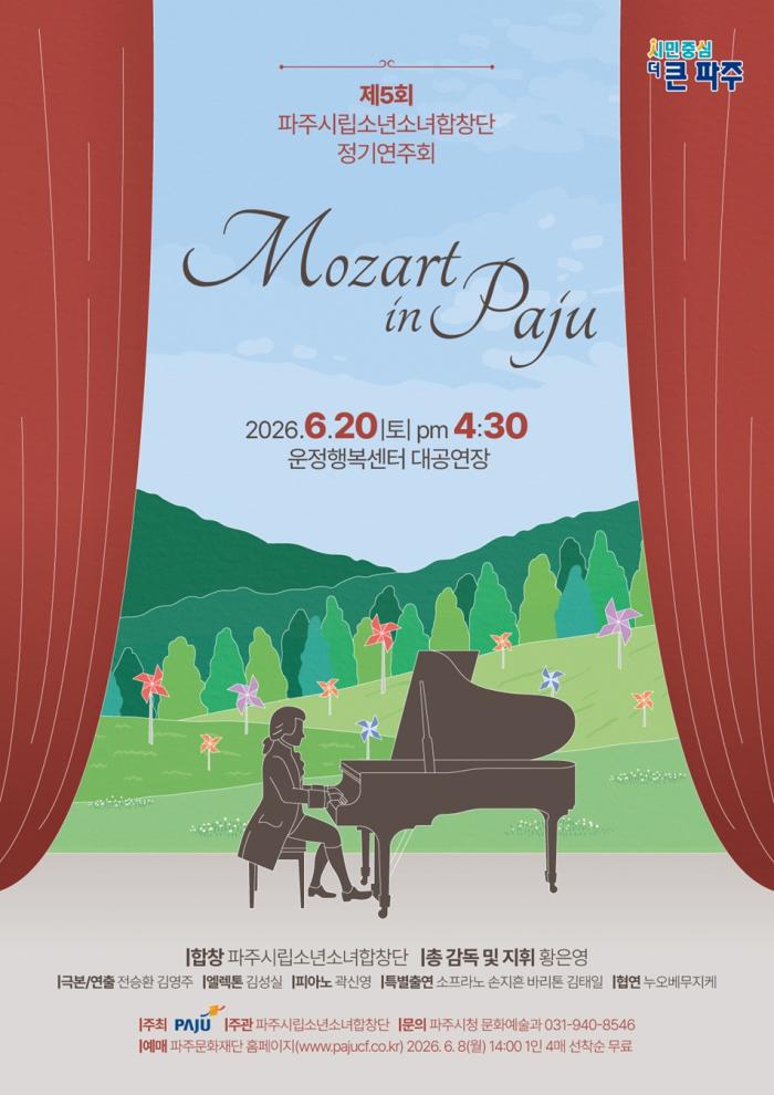 파주시립소년소녀합창단, 제5회 정기연주회 ‘모차르트 인파주(Mozart in Paju)’ 개최 기사 이미지