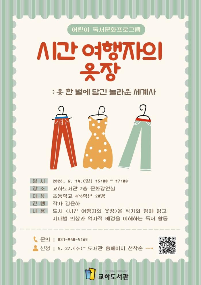 파주시 교하도서관, 어린이 세계사 독서문화 프로그램 ‘시간 여행자의 옷장’ 운영