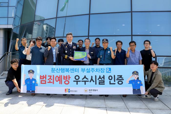 파주도시공사, 문산행복센터 부설주차장 「범죄예방 우수시설」인증 획득