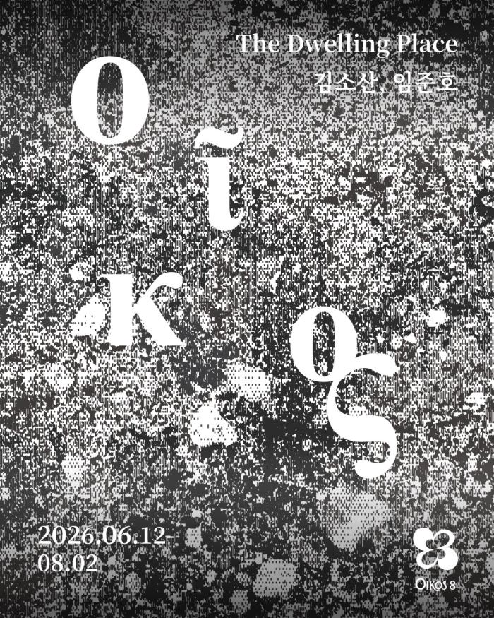 파주 공릉호수 앞 복합문화공간 오이코스8, 개관전 《Oῖκος: The Dwelling Place》 개최 기사 이미지