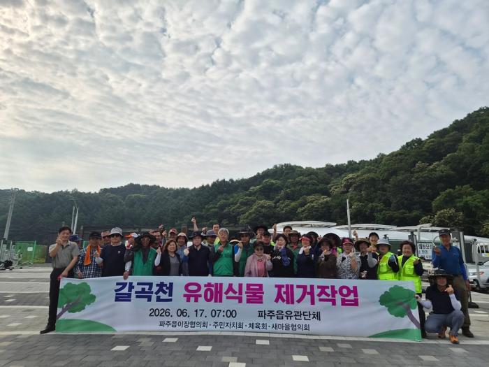 파주읍, 사회단체와 외래식물 제거 및 환경정화 활동 실시