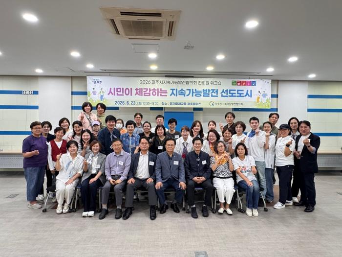 2026 파주시지속가능발전협의회 전회원 워크숍’ 성황리 종료
