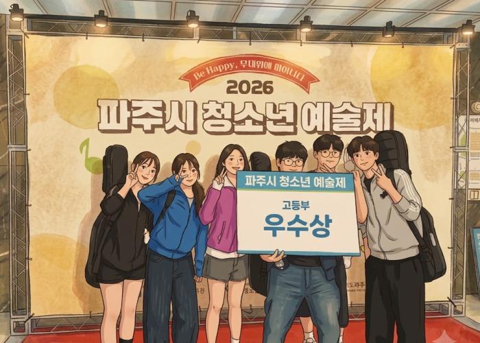 율곡고등학교, ‘2026 파주시 청소년예술제’ 밴드 부문 우수상 수상 