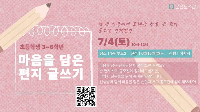 파주시 문산도서관, 공모전 연계 ‘마음을 담은 편지 글쓰기’ 강연 운영