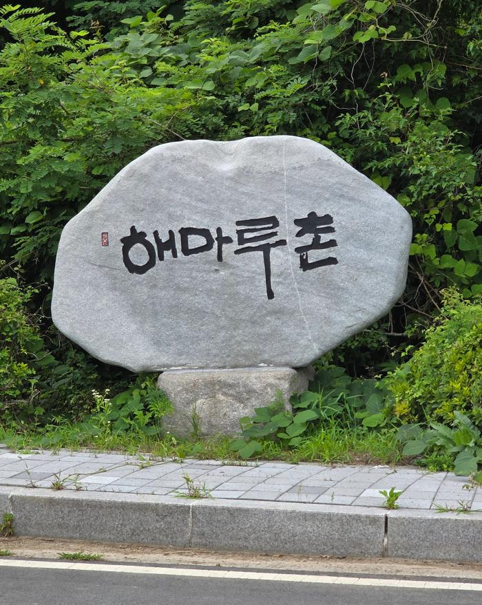  파주 민통선 북방 해마루촌 입구에 설치된 표지석 해마루촌은 DMZ 접경지역의 역사성과 안보 환경을 상징하는 공간이다 하효종 기자