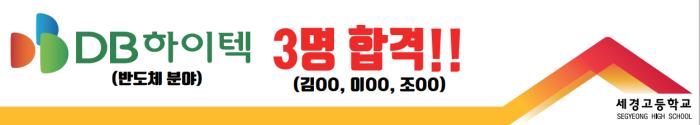 세경고등학교, ‘DB하이텍 채용 연계형 지원사업’ 최종 3명 합격 쾌거