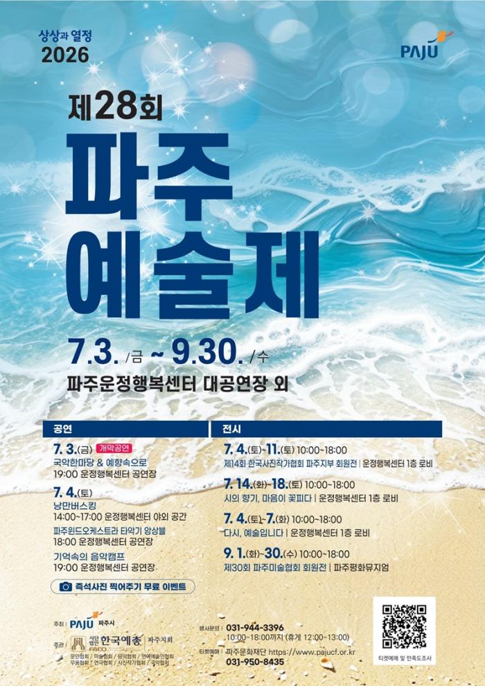 파주시, ‘제28회 파주예술제’ 7월 3일 개최