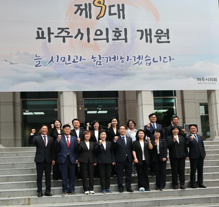 파주시의회 제9대 개원… 전반기 의정활동 본격 시작