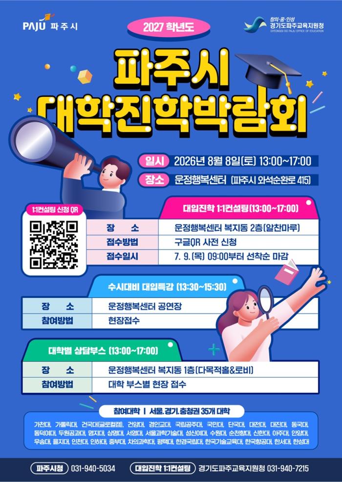 주시-경기파주교육지원청, 8월 8일 ‘2027학년도 대학진학박람회’ 공동 개최