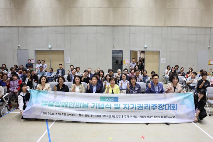  발달장애인 당사자들이 자신의 권리와 꿈을 발표하는 제26회 발달장애인의 날 기념식 및 파주시 발달장애인 자기권리주장대회가 운정다누림장애인복지관에서 열렸다 
