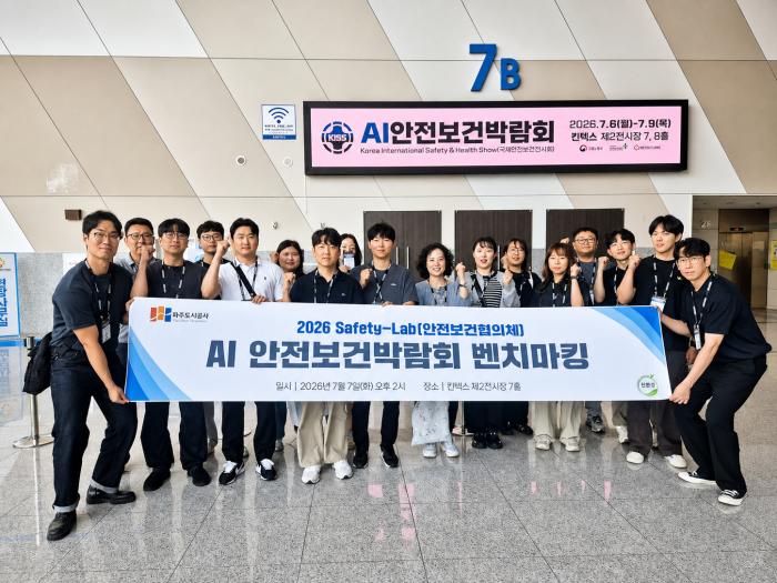 파주도시공사, AI 안전보건박람회 벤치마킹…스마트 안전기술 도입 검토