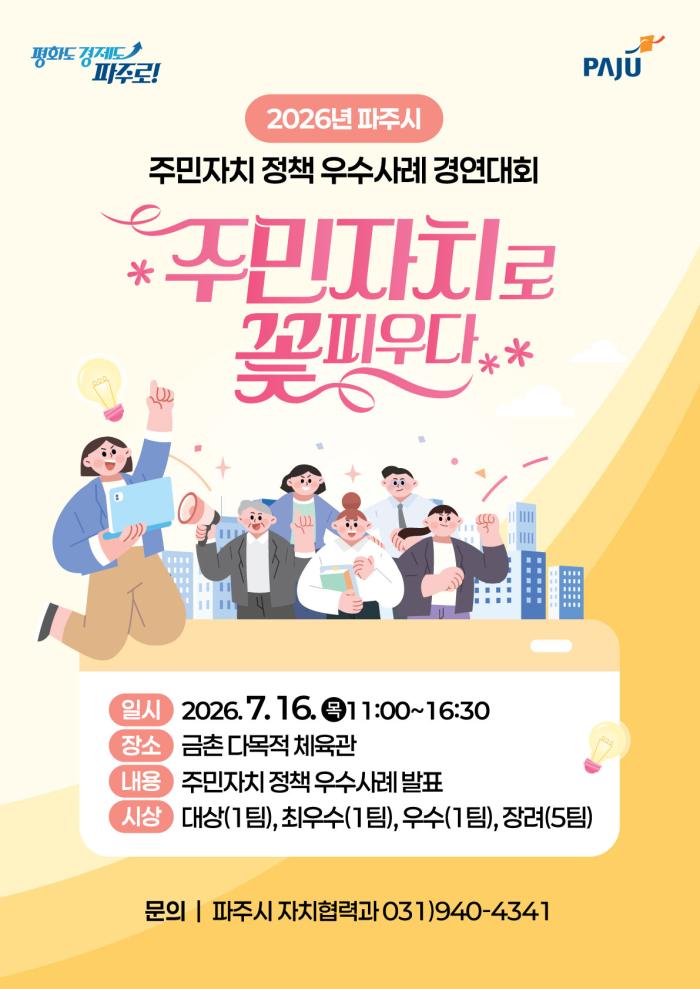 026년 파주시 주민자치 정책 우수사례 경연대회 개최