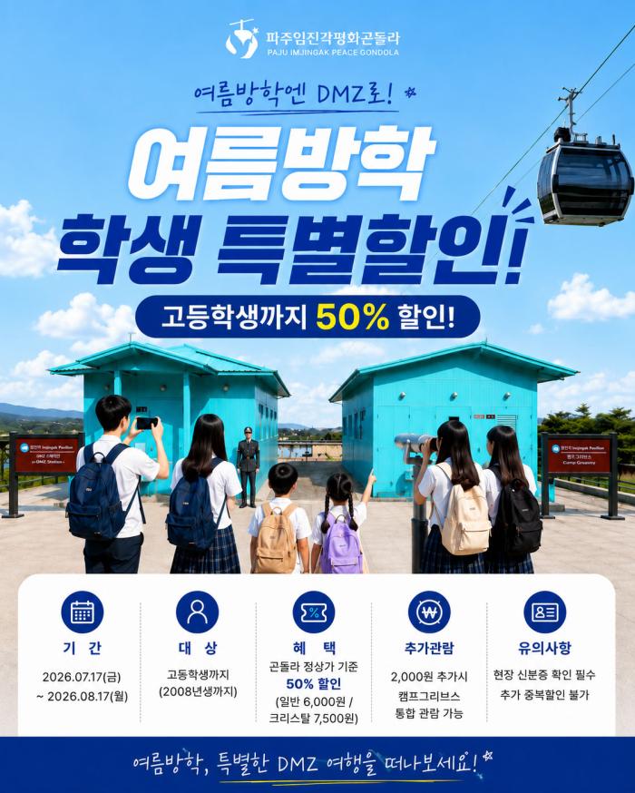 파주임진각평화곤돌라, 여름방학 맞아 유아동·청소년 50% 할인 