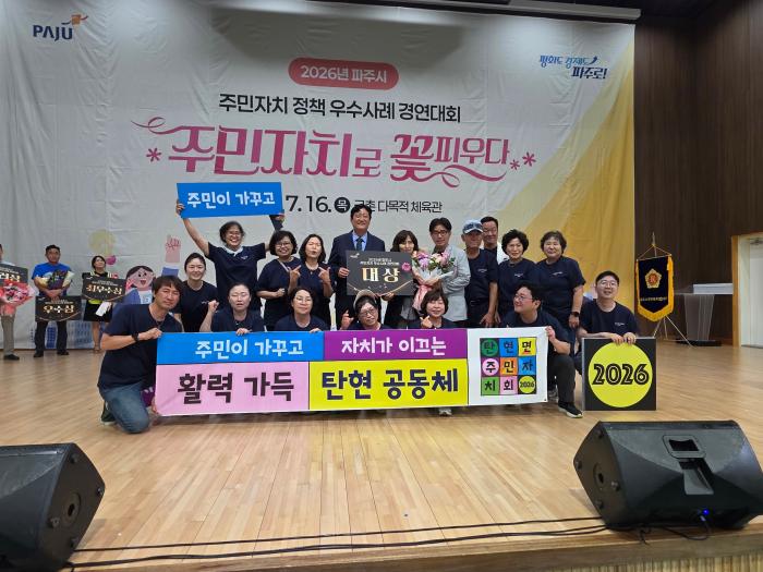  탄현면 주민자치위원들이 2026년 파주시 주민자치 정책 우수사례 경연대회에서 영예의 대상을 수상한 뒤 기념촬영을 하며 기쁨을 나누고 있다 하효종 기자있다 하효종 기자르하차