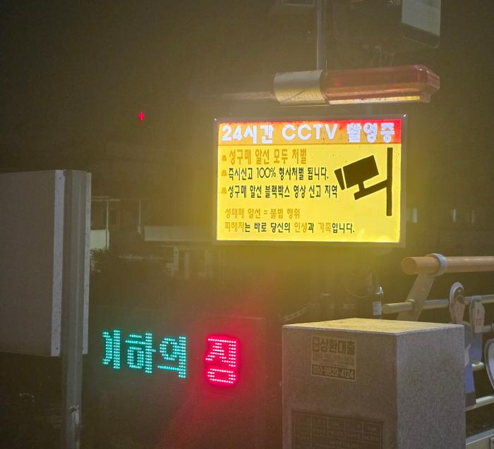  파주시 용주골대추벌 성매매집결지 입구에 성매매 알선구매 처벌 안내 표지판과 24시간 CCTV 촬영 중 안내판이 설치돼 있다 하효종 기자 
