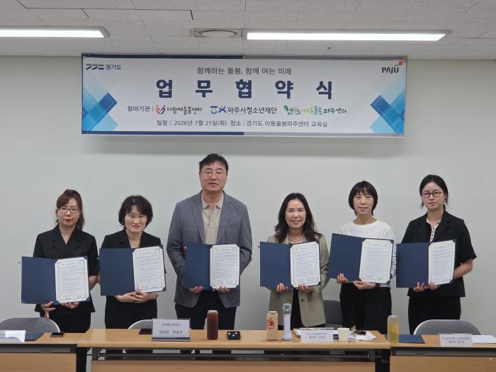 파주시 다함께돌봄센터 24개소, 파주시청소년재단 운정청소년센터와 업무협약 체결