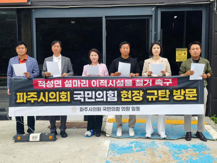 국민의힘 파주시의원들 "설마리 이적시설 박물관 즉각 철거·강제수사해야"