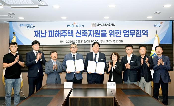 파주시-파주지역건축사회, 재난 피해주택 신축 지원 업무협약 체결