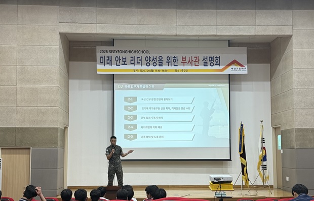 세경고등학교, ‘미래 안보리더 양성을 위한 부사관 설명회’ 개최