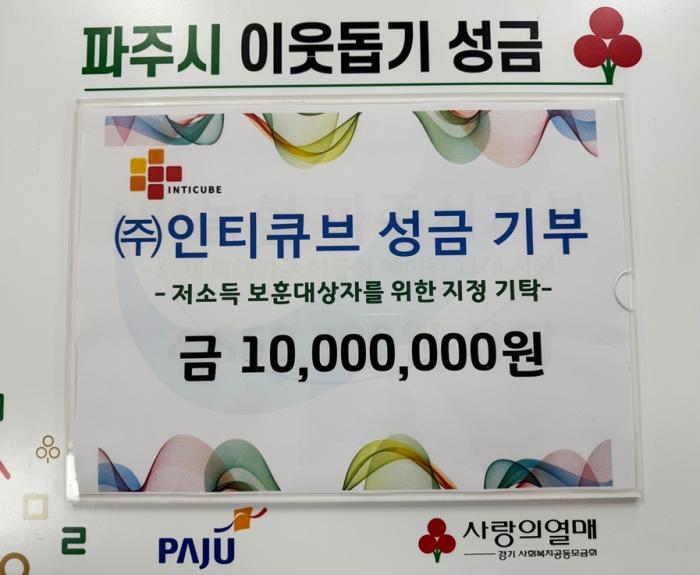 파주시, ㈜인티큐브로부터 성금 1천만 원 기탁받아