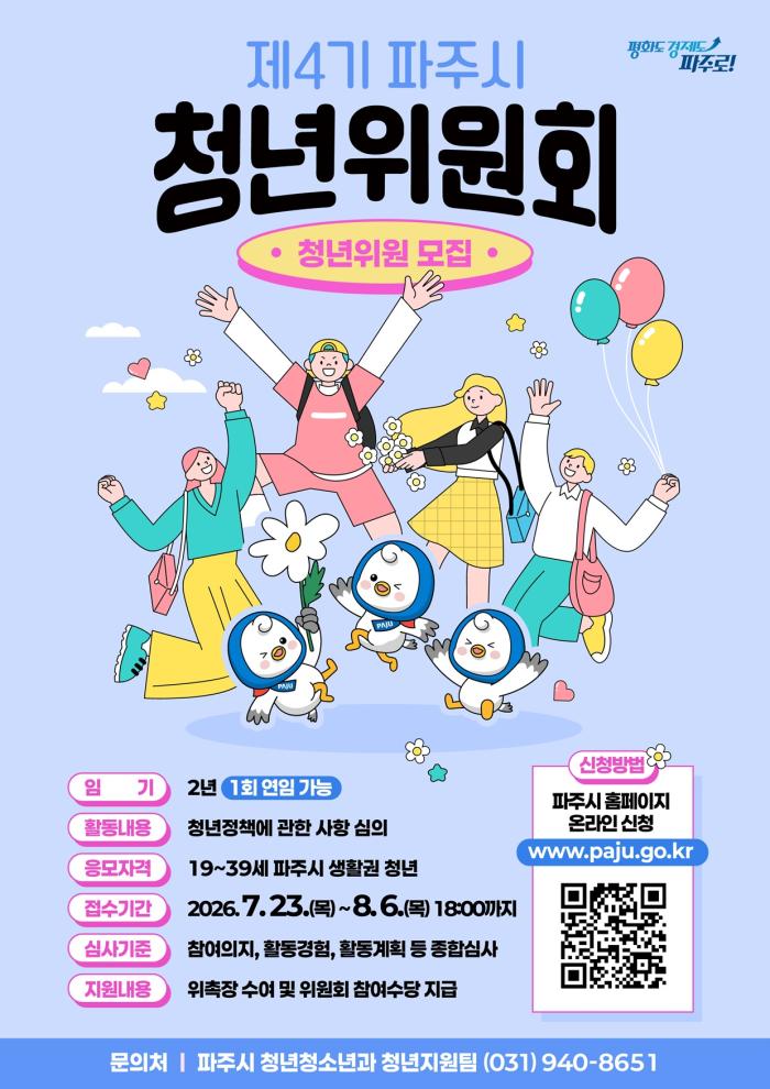 파주시, ‘제4기 청년위원회’ 청년위원 모집