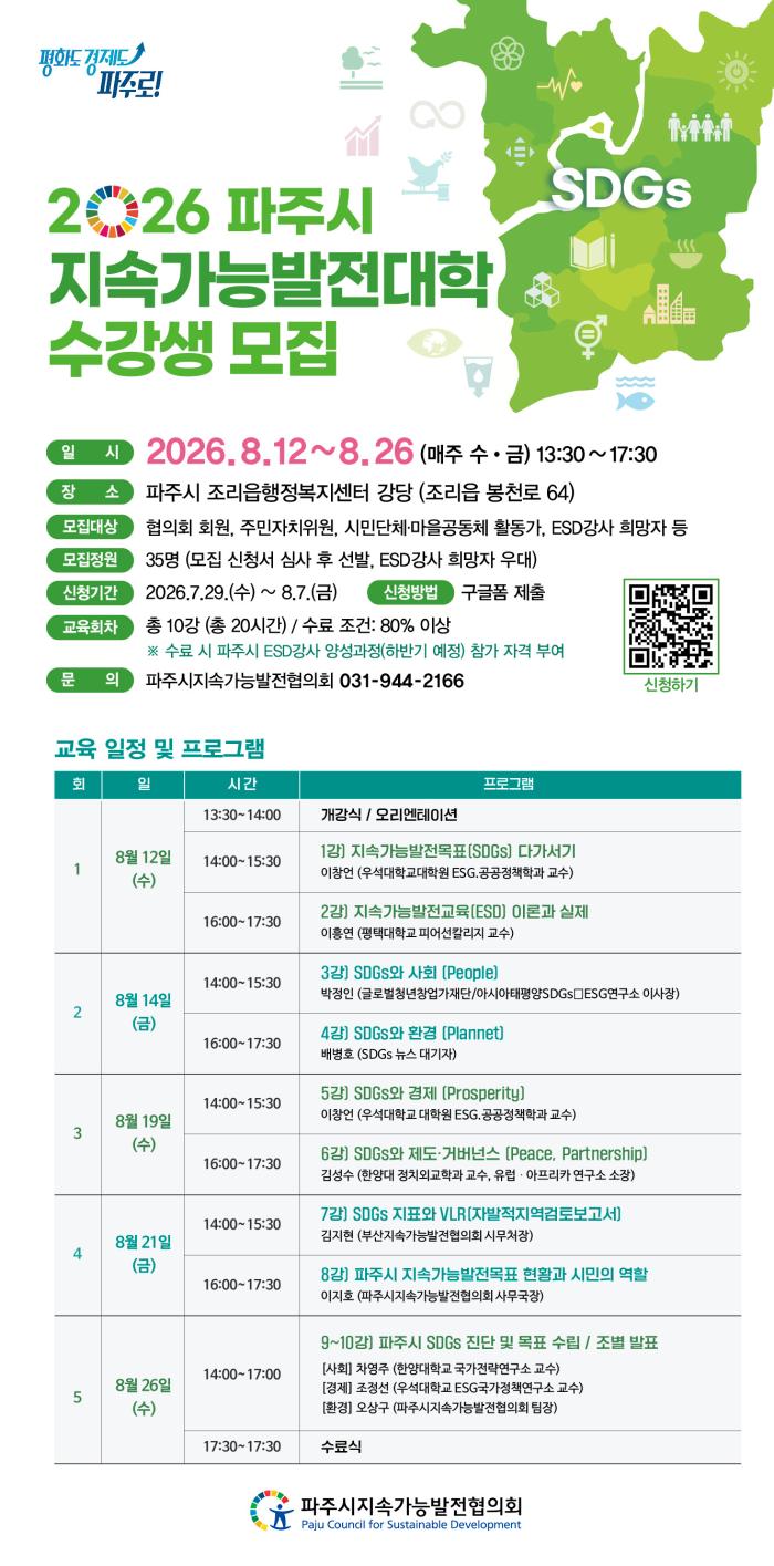 2026 파주시 지속가능발전대학 수강생 모집