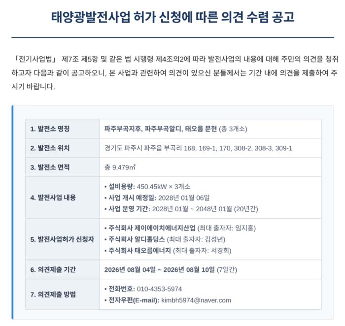 파주시, 파주읍 부곡리 일원 태양광발전사업 허가 신청… 주민 의견 수렴 공고