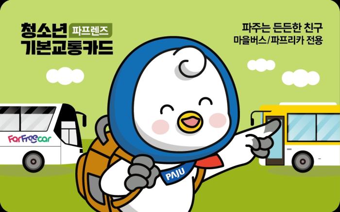 파주시, ‘파프렌즈’로 청소년 교통비 부담 덜었다