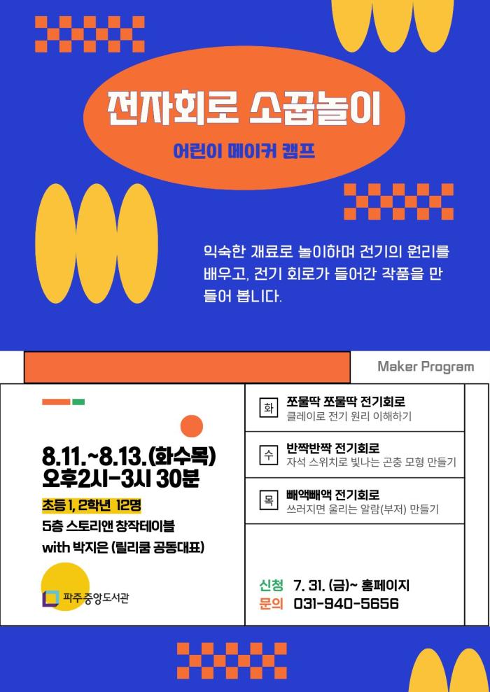 파주시 중앙도서관, ‘어린이 메이커 캠프-전자회로 소꿉놀이’ 개최
